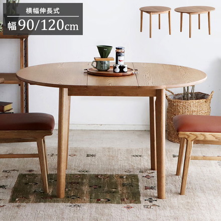 ダイニングテーブル 伸長式 幅90(120)cm 丸テーブル ラウンドテーブル 楕円形 木製 変形