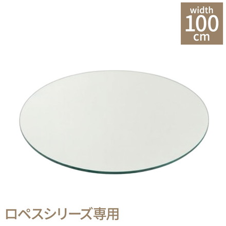 円形テーブルガラス ロペス UT 別売り 東馬 ガラス天板 強化ガラス 別売りパーツ モダン家具