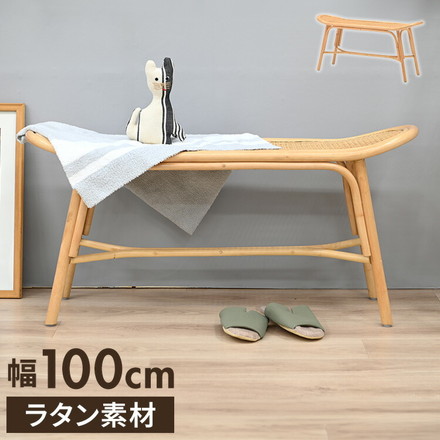 ラタンベンチ 長椅子 幅100cm 木製 北欧 背もたれなし シンプル 韓国インテリア チェア 椅子 イス