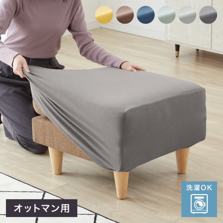オットマンカバー 正方形 タオル地 シンカーパイル 無地 伸縮 ストレッチ 洗える ライトグレー