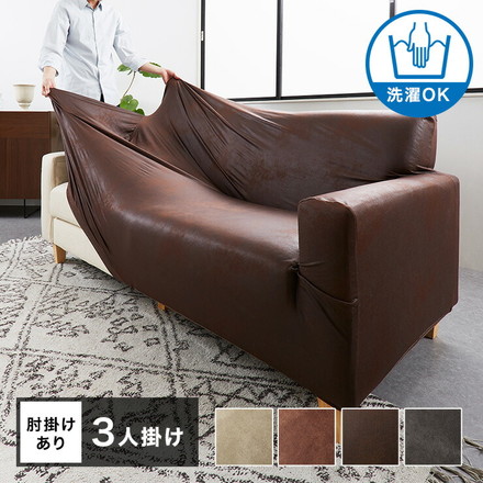 ソファーカバー 3人掛け用 レザー調 肘あり 肘付き 洗える 伸縮素材 ストレッチ 合皮 合成皮革 グレー