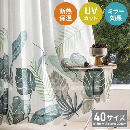 レースカーテン 柄 モンステラ プリント 見えにくい 40サイズ UVカット 遮像 断熱 保温 ウォッシャブル カーテン 省エネ 一人暮らし 新生活 幅100 幅200 ボタニカル 植物 幅100×丈108cm2枚組
