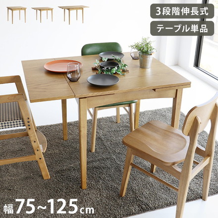 伸長ダイニングテーブル 幅75cm(100/125cm) 3段階調節 木脚 天然木 ナチュラル 伸縮テーブル 伸長式