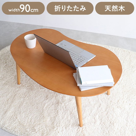 折りたたみテーブル(ビーン) 幅90 奥行60 高さ35 折りたたみテーブル おにぎり形 コンパクトテーブル リビング学習 一人暮らし用 3人用テーブル
