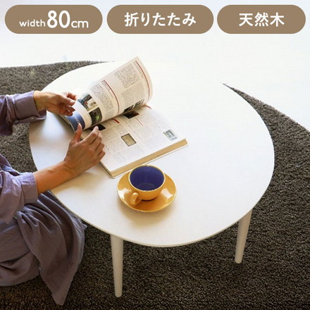 折りたたみテーブル 幅80×奥行70×高さ35 折りたたみテーブル おにぎり形 コンパクトテーブル