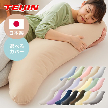 抱き枕 妊婦 洗える 日本製 テイジン製中綿使用 専用カバー付き 横向き リラックス マタニティ プレゼント ギフト かわいい 快眠 抱きまくら だきまくら 枕 クッション まくら ブルー