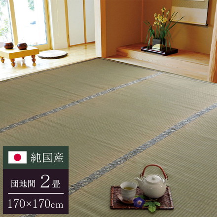 純国産 糸引織 い草上敷 『湯沢』 団地間2畳（約170×170cm）