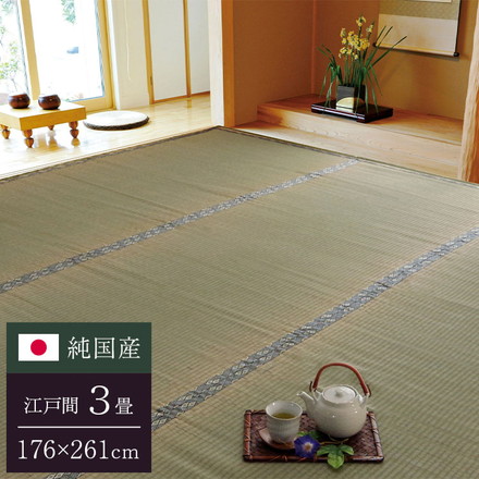 純国産 糸引織 い草上敷 『湯沢』 江戸間3畳（約176×261cm）