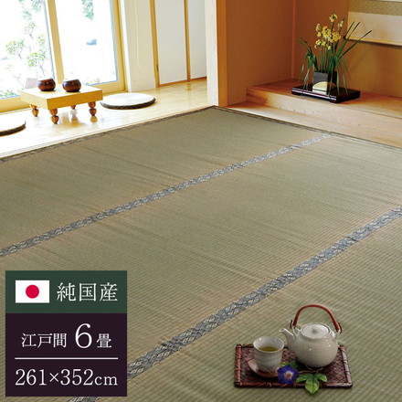 純国産 糸引織 い草上敷 『湯沢』 江戸間6畳（約261×352cm）