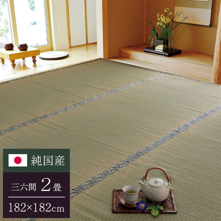 純国産 糸引織 い草上敷 『湯沢』 三六間2畳（約182×182cm）