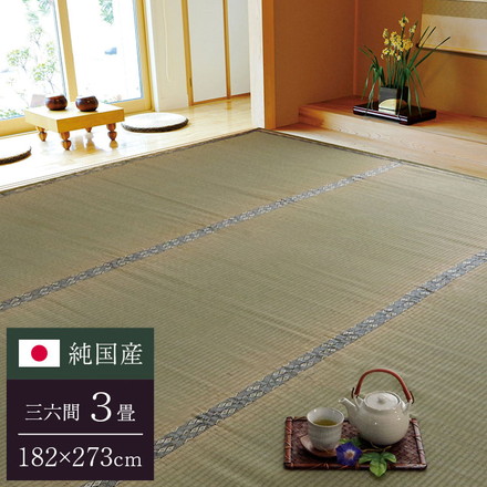 純国産 糸引織 い草上敷 『湯沢』 三六間3畳（約182×273cm）