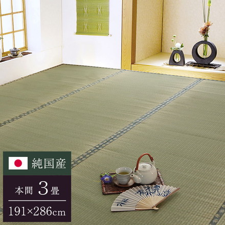 純国産 双目織 い草上敷 『松』 本間3畳（約191×286cm）