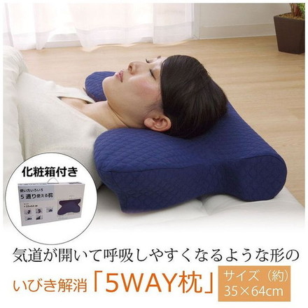 ピロー 洗える 低反発 いびき解消 5WAY枕 ネイビー