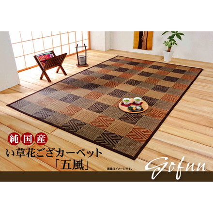 純国産 い草花ござカーペット 『五風』 ブルー 江戸間8畳（約348×352cm）