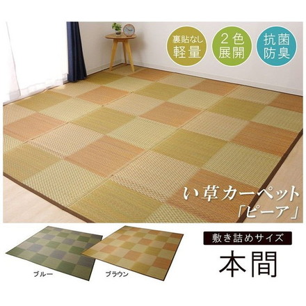 い草ラグ 花ござ カーペット ラグ 3畳 格子柄 市松柄 ピーア ブルー 本間3畳