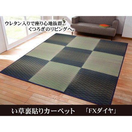 い草花ござカーペット 『FXダイヤ 裏貼CP』 ブルー 約240×240cm（中材:ウレタン）