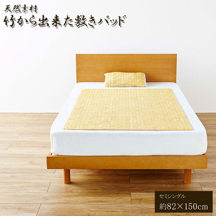 天然素材 竹から出来た敷パッド 82×150cm セミシングル用 寝具 寝具カバー・シーツ・マット 敷きパッド