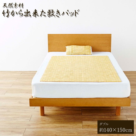 天然素材 竹から出来た敷パッド 140×150cm ダブル用 寝具 寝具カバー・シーツ・マット 敷きパッド ダブル