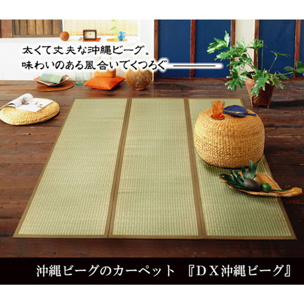 純国産 沖縄ビーグのラグ 『DX沖縄ビーグ』 約191×250cm（裏:不織布）
