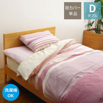 布団カバー 洗える ストライプ柄 インド綿使用 『コロンNSK 掛け布団カバー』 ピンク ダブル 約190×210cm