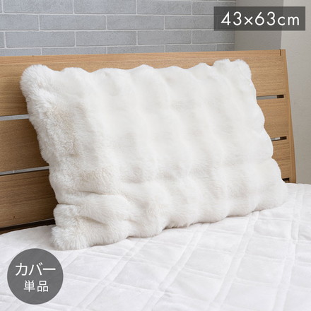 枕カバー まくら カバー ピローケース ふわもこ ラビットファー調 フランネル 韓国インテリア 海外風