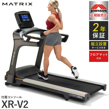 【組立設置込み】 ジョンソンヘルステック トレッドミル T75-XR-V2 正規販売店 フロアマット付属 MATRIX T75-XR-V2