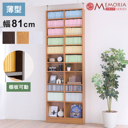 MEMORIA 本棚 薄型 オープン書棚+上置き 幅81 棚板が1cmピッチで調整できる メモリアシリーズ ダークブラウン