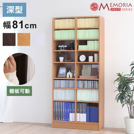 MEMORIA 本棚 深型 オープン書棚 幅81 棚板が1cmピッチで調整できる メモリアシリーズ まるで図書館 ダークブラウン