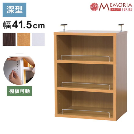 MEMORIA 本棚 深型 オープン上置き単品 幅41.5 棚板が1cmピッチで調整できる メモリアシリーズ ダークブラウン