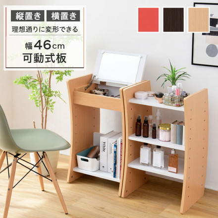 デスクドレッサー 幅46 スリム 棚 ラック 可動棚板 省スペース コンパクト 収納 ドレッサー デスク 鏡台 ホワイト/ナチュラル