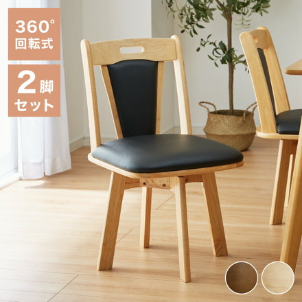 回転 肘なしダイニングチェア 2脚セット ダークブラウン