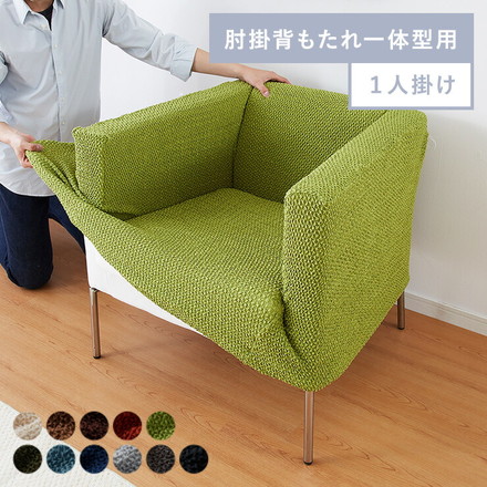 ソファーカバー 1人掛け 肘掛・背もたれ一体型 ウエーブ生地 ライトブラウン