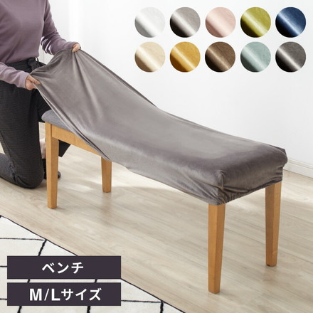 ベンチカバー ベロア調 M/Lサイズ ダークブラウン L