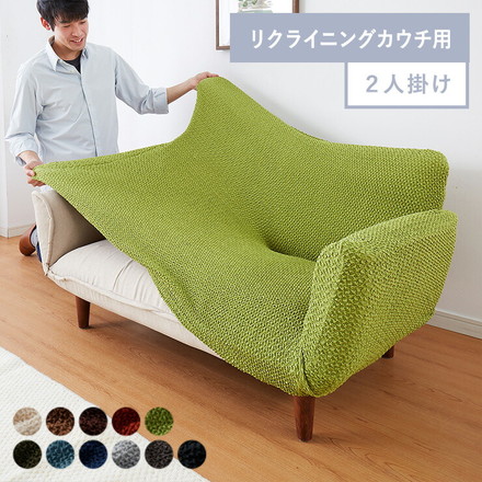 ソファーカバー 2人掛け 肘付き リクライニングカウチソファ用 ウエーブ生地 洗える アイボリー