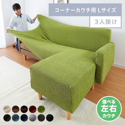 ソファーカバー カウチ おしゃれ かわいい ストレッチ 3人掛け 洗える L型 L字 伸縮 Lサイズ ウェーブ生地 レンガ 右用