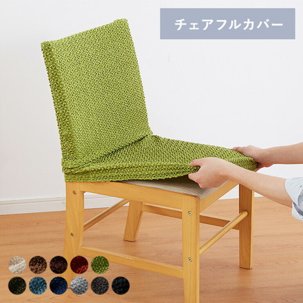 ダイニングチェアカバー 背もたれ椅子フルカバー ウエーブ生地 ネイビー