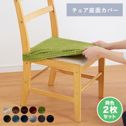 チェアカバー 2枚セット 座面カバー ウエーブ生地 ダークグレー