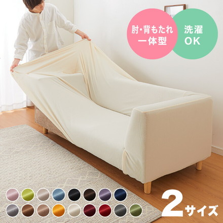 選べる2サイズ 伸びるソファカバー 肘付き 背もたれ 一体型 ベージュ 肘付一体型2人用