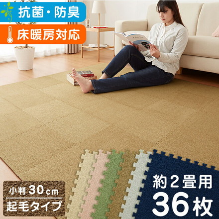 ジョイントマット 洗える 起毛 30cm 36枚セット 2畳分 厚さ0.7 防音 抗菌防臭 モカ