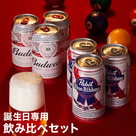 【誕生日専用】アメリカビール飲み比べ 6缶 セット バドワイザー & パブスト ブルーリボン