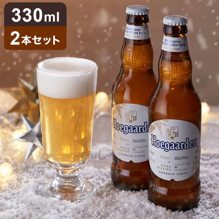 ヒューガルデン ホワイト 330ml×2本セット 白ビール