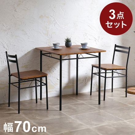 ダイニング3点セット ブラウン ダイニングテーブル ダイニングチェア テーブル イス 椅子 チェア 机 リビング
