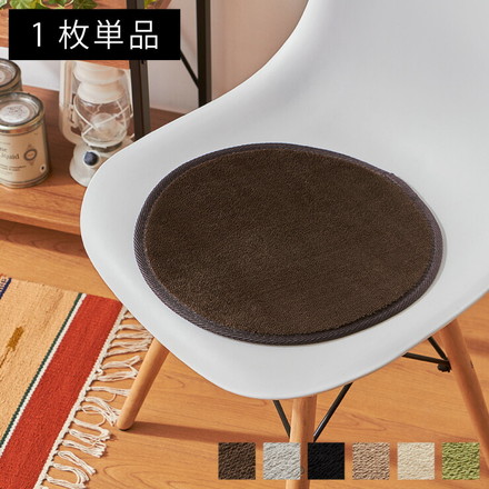 洗える チェアパッド 1枚単品 直径35cm フランネル 円形 チェアーパッド オールシーズン 35R 丸 無地ベージュ