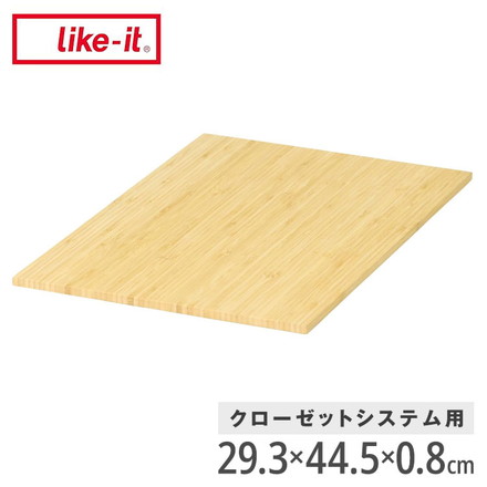 ライクイット (like-it) 収納ボックス クローゼットシステム用竹製天板 引出し別売り CS-P14 天板単品 ケース別売り 耐水 耐荷重アップ 収納ケース