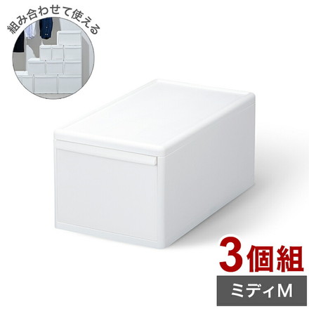 ライクイット 収納ケース 組み合わせて使える収納ケース ミディM 3個組 MOS-02 引き出し 衣装ケース