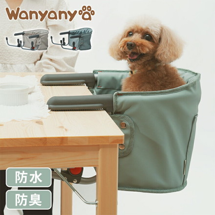 MOGU CHAIR もぐチェア ペット用 チェア テーブルチェア 取付簡単 洗える チェアー 犬用 猫用 wanyanya ナッツ