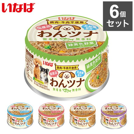 【6個セット】 いなば わんツナ 85g x6 犬用 缶詰 ウェット ドッグフード いなばペットフード 緑黄色野菜入り
