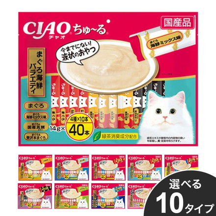 いなば CIAO ちゅ~る 14g×40本 チャオ ちゅーる ちゅ~る おやつ 子猫用 成猫用 猫用 大容量 まぐろバラエティ