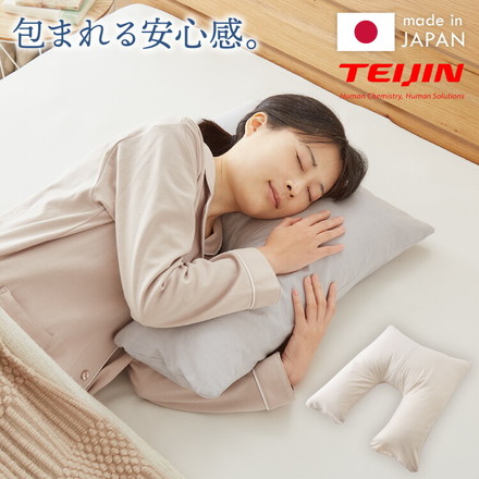 肘まで抱き枕 帝人 TEIJIN 日本製 抱き枕 ライトベージュ