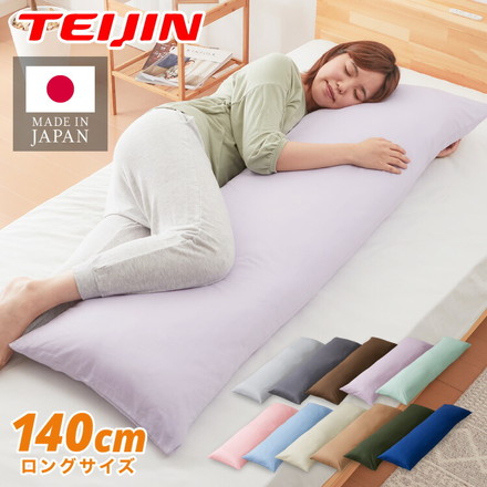 抱き枕 ストレート 日本製 綿100% 140cm テイジン製中綿使用 専用カバー付き 抱きまくら 枕 クッション シルバーグレー